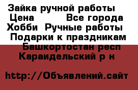 Зайка ручной работы  › Цена ­ 700 - Все города Хобби. Ручные работы » Подарки к праздникам   . Башкортостан респ.,Караидельский р-н